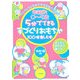 5分でできる手づくりおもちゃ100倍楽しむ本―年齢別0～5歳 [全集叢書]