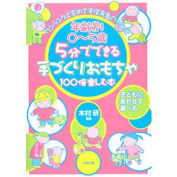 5分でできる手づくりおもちゃ100倍楽しむ本―年齢別0～5歳 [全集叢書]