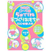 5分でできる手づくりおもちゃ100倍楽しむ本―年齢別0～5歳 [全集叢書]