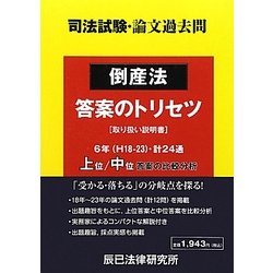 ヨドバシ.com - 司法試験・論文過去問 倒産法 答案のトリセツ [単行本