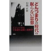 どんづまりの時代の眠らない思想―エジンバラの不思議な記憶と現象学 [単行本]