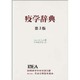 疫学辞典 第3版 [単行本]