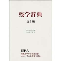 疫学辞典 第3版 [単行本]