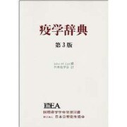 疫学辞典 第3版 [単行本]