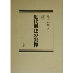 近代刑法の実像 [単行本]