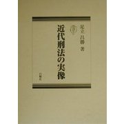 近代刑法の実像 [単行本]