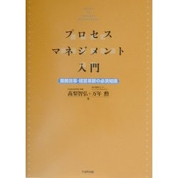 プロセスマネジメント入門―業務改革・経営革新の必須知識 [単行本]