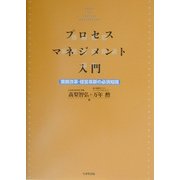 プロセスマネジメント入門―業務改革・経営革新の必須知識 [単行本]