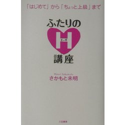ふたりのH講座―「はじめて」から「ちょっと上級」まで [単行本]