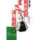 戦国武将「まさか」の凄い戦略―知将はいかにして生き残ったか?(知的生きかた文庫) [文庫]