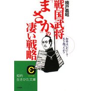 戦国武将「まさか」の凄い戦略―知将はいかにして生き残ったか?(知的生きかた文庫) [文庫]