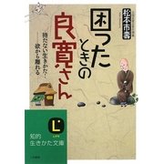 困ったときの良寛さん―持たない生きかた!欲から離れる(知的生きかた文庫) [文庫]