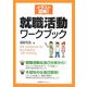イラスト図解!就職活動ワークブック [単行本]