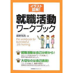 イラスト図解!就職活動ワークブック [単行本]