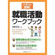 イラスト図解!就職活動ワークブック [単行本]