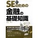 SEのための金融の基礎知識 改訂版 [単行本]