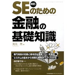 SEのための金融の基礎知識 改訂版 [単行本]