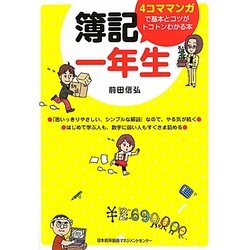 簿記一年生―4コママンガで基本とコツがトコトンわかる本 [単行本]
