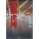 龍攘虎搏 [単行本]