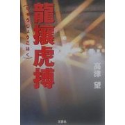 龍攘虎搏 [単行本]
