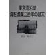 東京湾沿岸 海苔漁業三百年の顛末 [単行本]
