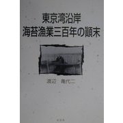 東京湾沿岸 海苔漁業三百年の顛末 [単行本]