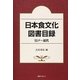 日本食文化図書目録 江戸～近代 [事典辞典]