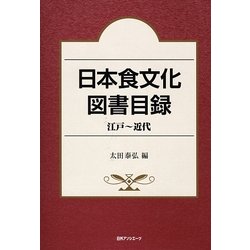 日本食文化図書目録 江戸～近代 [事典辞典]