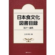 日本食文化図書目録 江戸～近代 [事典辞典]