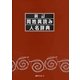新訂 同姓異読み人名辞典 [事典辞典]