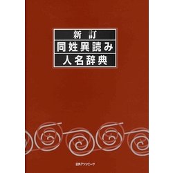 新訂 同姓異読み人名辞典 [事典辞典]