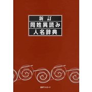 新訂 同姓異読み人名辞典 [事典辞典]