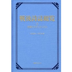 戦後詩誌総覧〈7〉言葉のラディカリズム [事典辞典]