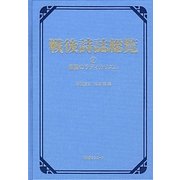 戦後詩誌総覧〈7〉言葉のラディカリズム [事典辞典]