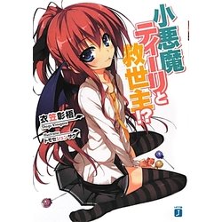 小悪魔ティーリと救世主!?(MF文庫J) [文庫]