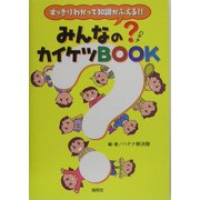 みんなの?カイケツBOOK―すっきりわかって知識がふえる [単行本]