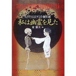 私は幽霊を見た―現代怪談実話傑作選(MF文庫ダ・ヴィンチ) [文庫]