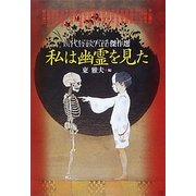 私は幽霊を見た―現代怪談実話傑作選(MF文庫ダ・ヴィンチ) [文庫]