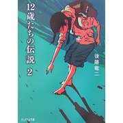 12歳たちの伝説〈2〉(ピュアフル文庫) [文庫]