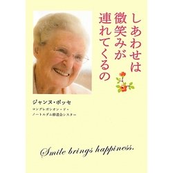しあわせは微笑みが連れてくるの [単行本]
