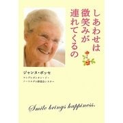 しあわせは微笑みが連れてくるの [単行本]