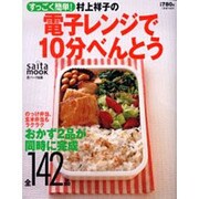 すっごく簡単!村上祥子の電子レンジで10分べんとう（saita mook） [ムックその他]