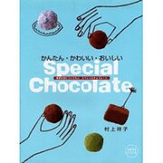 かんたん・かわいい・おいしいスペシャルチョコレート－特別な日につくりたいスペシャルチョコレート（saita mook） [ムックその他]