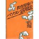 教育現場のパソコン活用法―全国の小・中・高校等でのすぐれた実践例を紹介 [単行本]