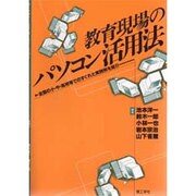 教育現場のパソコン活用法―全国の小・中・高校等でのすぐれた実践例を紹介 [単行本]