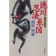 徳川忍法系図(大洋時代文庫) [文庫]