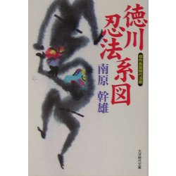 徳川忍法系図(大洋時代文庫) [文庫]
