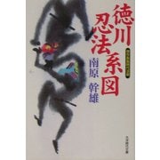 徳川忍法系図(大洋時代文庫) [文庫]