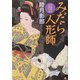 みだら人形師(大洋時代文庫) [文庫]