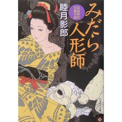 みだら人形師(大洋時代文庫) [文庫]